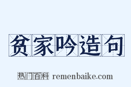 贫家吟造句是什么意思的图片